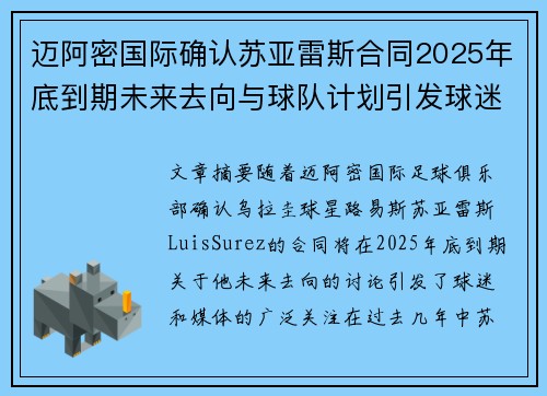 迈阿密国际确认苏亚雷斯合同2025年底到期未来去向与球队计划引发球迷热议 迈阿密国际确认苏亚雷斯合同2025年底到期未来去向与球队计划引发球迷热议