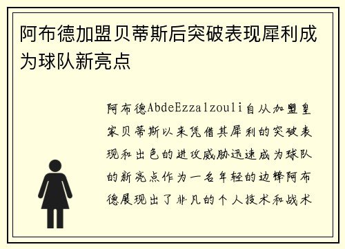 阿布德加盟贝蒂斯后突破表现犀利成为球队新亮点 阿布德加盟贝蒂斯后突破表现犀利成为球队新亮点