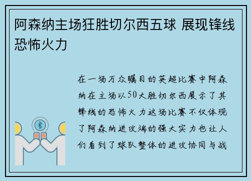 阿森纳主场狂胜切尔西五球 展现锋线恐怖火力