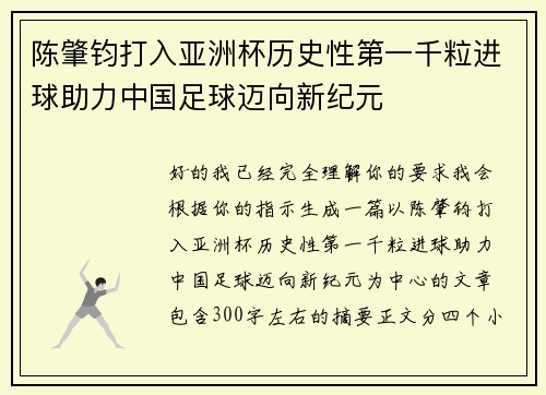 陈肇钧打入亚洲杯历史性第一千粒进球助力中国足球迈向新纪元
