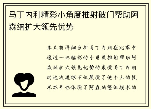 马丁内利精彩小角度推射破门帮助阿森纳扩大领先优势 马丁内利精彩小角度推射破门帮助阿森纳扩大领先优势
