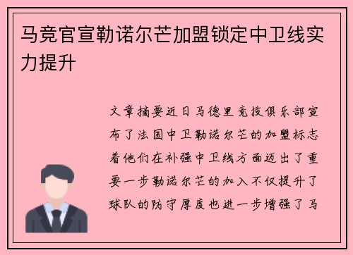 马竞官宣勒诺尔芒加盟锁定中卫线实力提升 马竞官宣勒诺尔芒加盟锁定中卫线实力提升
