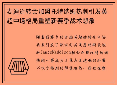 麦迪逊转会加盟托特纳姆热刺引发英超中场格局重塑新赛季战术想象 麦迪逊转会加盟托特纳姆热刺引发英超中场格局重塑新赛季战术想象