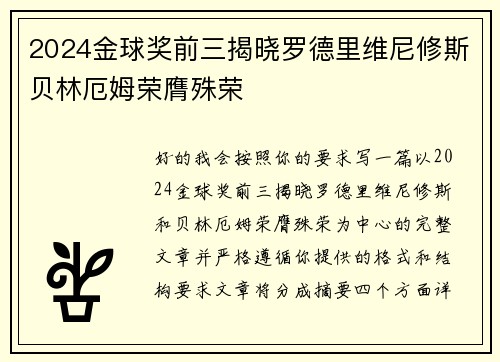 2024金球奖前三揭晓罗德里维尼修斯贝林厄姆荣膺殊荣 2024金球奖前三揭晓罗德里维尼修斯贝林厄姆荣膺殊荣