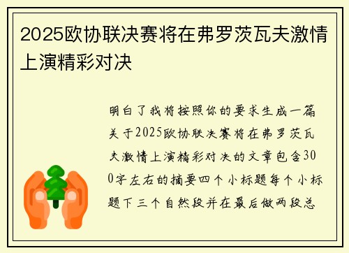 2025欧协联决赛将在弗罗茨瓦夫激情上演精彩对决 2025欧协联决赛将在弗罗茨瓦夫激情上演精彩对决
