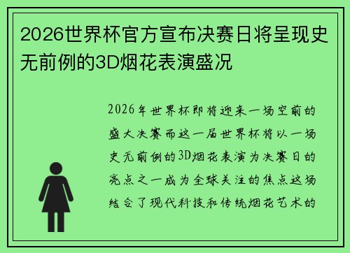 2026世界杯官方宣布决赛日将呈现史无前例的3D烟花表演盛况 2026世界杯官方宣布决赛日将呈现史无前例的3D烟花表演盛况