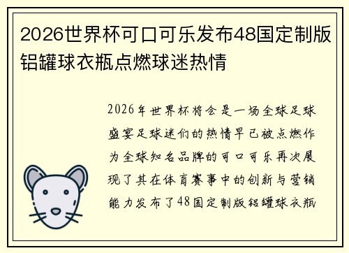 2026世界杯可口可乐发布48国定制版铝罐球衣瓶点燃球迷热情 2026世界杯可口可乐发布48国定制版铝罐球衣瓶点燃球迷热情