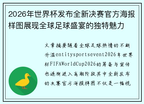2026年世界杯发布全新决赛官方海报样图展现全球足球盛宴的独特魅力 2026年世界杯发布全新决赛官方海报样图展现全球足球盛宴的独特魅力