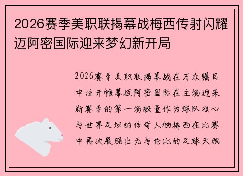 2026赛季美职联揭幕战梅西传射闪耀迈阿密国际迎来梦幻新开局 2026赛季美职联揭幕战梅西传射闪耀迈阿密国际迎来梦幻新开局
