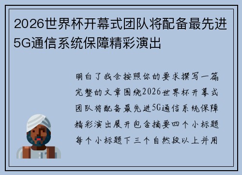 2026世界杯开幕式团队将配备最先进5G通信系统保障精彩演出 2026世界杯开幕式团队将配备最先进5G通信系统保障精彩演出