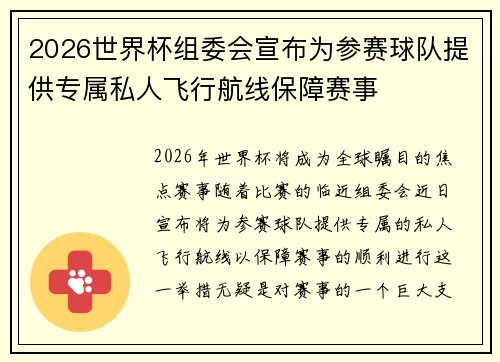 2026世界杯组委会宣布为参赛球队提供专属私人飞行航线保障赛事