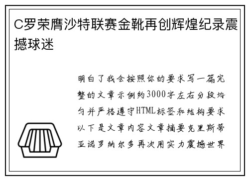 C罗荣膺沙特联赛金靴再创辉煌纪录震撼球迷