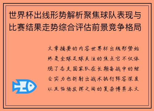 世界杯出线形势解析聚焦球队表现与比赛结果走势综合评估前景竞争格局
