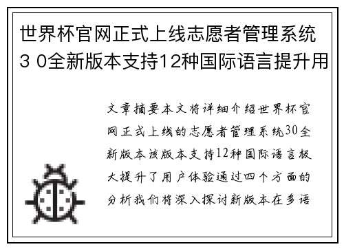 世界杯官网正式上线志愿者管理系统3 0全新版本支持12种国际语言提升用户体验