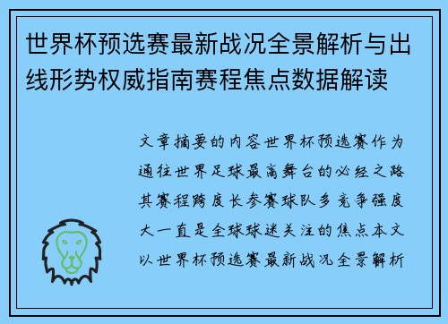世界杯预选赛最新战况全景解析与出线形势权威指南赛程焦点数据解读 世界杯预选赛最新战况全景解析与出线形势权威指南赛程焦点数据解读
