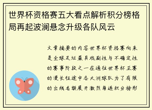 世界杯资格赛五大看点解析积分榜格局再起波澜悬念升级各队风云