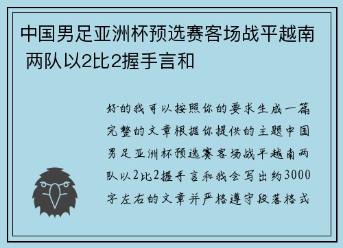 中国男足亚洲杯预选赛客场战平越南 两队以2比2握手言和