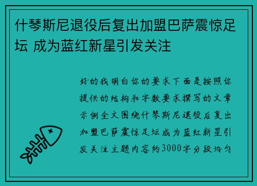 什琴斯尼退役后复出加盟巴萨震惊足坛 成为蓝红新星引发关注