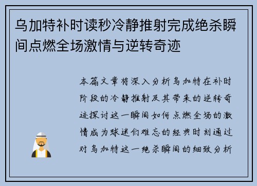 乌加特补时读秒冷静推射完成绝杀瞬间点燃全场激情与逆转奇迹 乌加特补时读秒冷静推射完成绝杀瞬间点燃全场激情与逆转奇迹