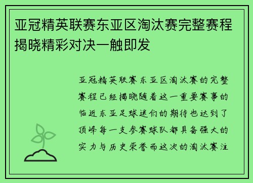 亚冠精英联赛东亚区淘汰赛完整赛程揭晓精彩对决一触即发 亚冠精英联赛东亚区淘汰赛完整赛程揭晓精彩对决一触即发