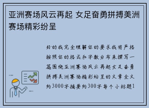 亚洲赛场风云再起 女足奋勇拼搏美洲赛场精彩纷呈 亚洲赛场风云再起 女足奋勇拼搏美洲赛场精彩纷呈