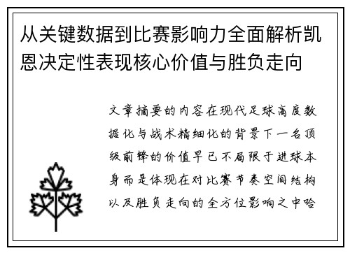 从关键数据到比赛影响力全面解析凯恩决定性表现核心价值与胜负走向