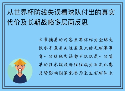 从世界杯防线失误看球队付出的真实代价及长期战略多层面反思