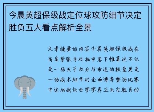 今晨英超保级战定位球攻防细节决定胜负五大看点解析全景 今晨英超保级战定位球攻防细节决定胜负五大看点解析全景