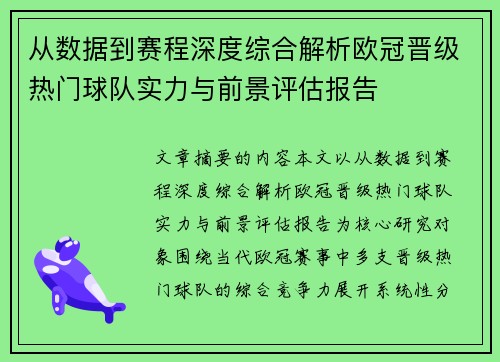 从数据到赛程深度综合解析欧冠晋级热门球队实力与前景评估报告