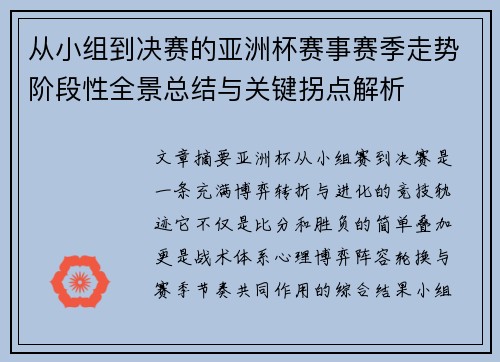 从小组到决赛的亚洲杯赛事赛季走势阶段性全景总结与关键拐点解析 从小组到决赛的亚洲杯赛事赛季走势阶段性全景总结与关键拐点解析