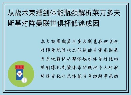 从战术束缚到体能瓶颈解析莱万多夫斯基对阵曼联世俱杯低迷成因 从战术束缚到体能瓶颈解析莱万多夫斯基对阵曼联世俱杯低迷成因