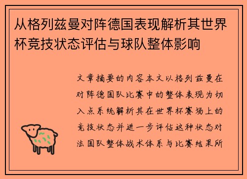 从格列兹曼对阵德国表现解析其世界杯竞技状态评估与球队整体影响