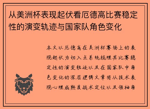 从美洲杯表现起伏看厄德高比赛稳定性的演变轨迹与国家队角色变化 从美洲杯表现起伏看厄德高比赛稳定性的演变轨迹与国家队角色变化