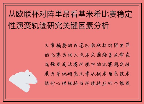 从欧联杯对阵里昂看基米希比赛稳定性演变轨迹研究关键因素分析 从欧联杯对阵里昂看基米希比赛稳定性演变轨迹研究关键因素分析