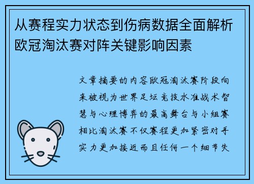 从赛程实力状态到伤病数据全面解析欧冠淘汰赛对阵关键影响因素
