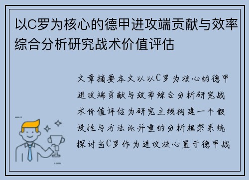 以C罗为核心的德甲进攻端贡献与效率综合分析研究战术价值评估 以C罗为核心的德甲进攻端贡献与效率综合分析研究战术价值评估