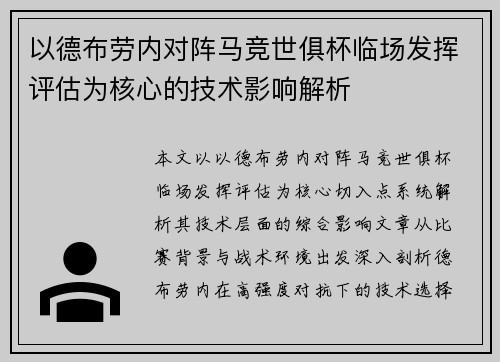 以德布劳内对阵马竞世俱杯临场发挥评估为核心的技术影响解析 以德布劳内对阵马竞世俱杯临场发挥评估为核心的技术影响解析