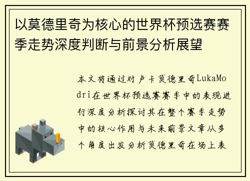 以莫德里奇为核心的世界杯预选赛赛季走势深度判断与前景分析展望