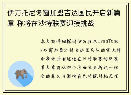 伊万托尼冬窗加盟吉达国民开启新篇章 称将在沙特联赛迎接挑战 伊万托尼冬窗加盟吉达国民开启新篇章 称将在沙特联赛迎接挑战