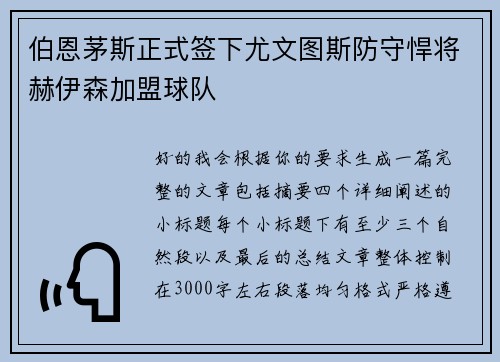 伯恩茅斯正式签下尤文图斯防守悍将赫伊森加盟球队 伯恩茅斯正式签下尤文图斯防守悍将赫伊森加盟球队