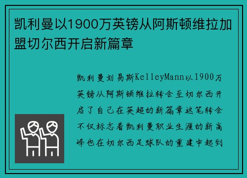 凯利曼以1900万英镑从阿斯顿维拉加盟切尔西开启新篇章 凯利曼以1900万英镑从阿斯顿维拉加盟切尔西开启新篇章