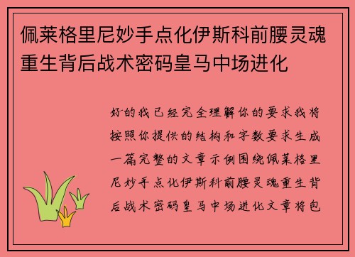 佩莱格里尼妙手点化伊斯科前腰灵魂重生背后战术密码皇马中场进化 佩莱格里尼妙手点化伊斯科前腰灵魂重生背后战术密码皇马中场进化