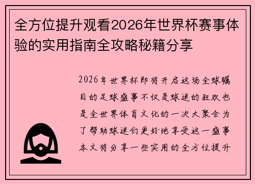 全方位提升观看2026年世界杯赛事体验的实用指南全攻略秘籍分享