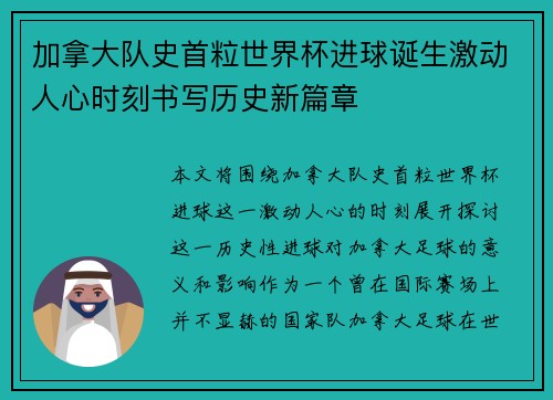 加拿大队史首粒世界杯进球诞生激动人心时刻书写历史新篇章 加拿大队史首粒世界杯进球诞生激动人心时刻书写历史新篇章