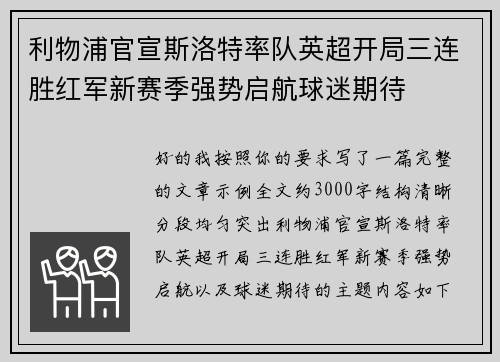 利物浦官宣斯洛特率队英超开局三连胜红军新赛季强势启航球迷期待 利物浦官宣斯洛特率队英超开局三连胜红军新赛季强势启航球迷期待