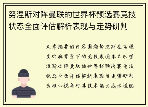 努涅斯对阵曼联的世界杯预选赛竞技状态全面评估解析表现与走势研判