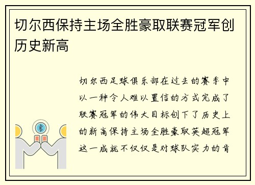 切尔西保持主场全胜豪取联赛冠军创历史新高 切尔西保持主场全胜豪取联赛冠军创历史新高