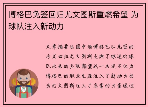博格巴免签回归尤文图斯重燃希望 为球队注入新动力
