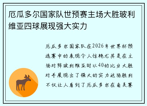 厄瓜多尔国家队世预赛主场大胜玻利维亚四球展现强大实力