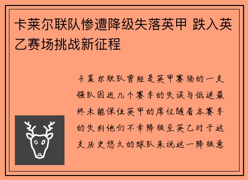 卡莱尔联队惨遭降级失落英甲 跌入英乙赛场挑战新征程 卡莱尔联队惨遭降级失落英甲 跌入英乙赛场挑战新征程